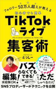 TikTokライブ集客術