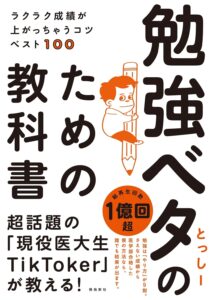 勉強ベタのための教科書