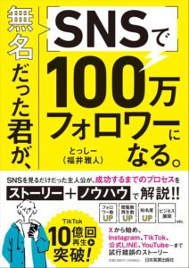 無名だった君が、SNSで100万フォロワーになる。